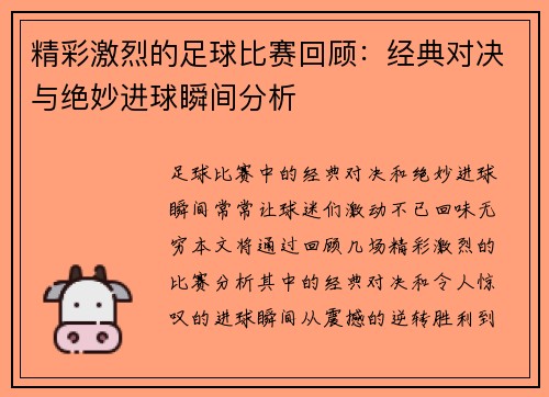 精彩激烈的足球比赛回顾：经典对决与绝妙进球瞬间分析