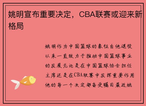 姚明宣布重要决定，CBA联赛或迎来新格局