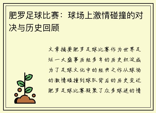 肥罗足球比赛：球场上激情碰撞的对决与历史回顾