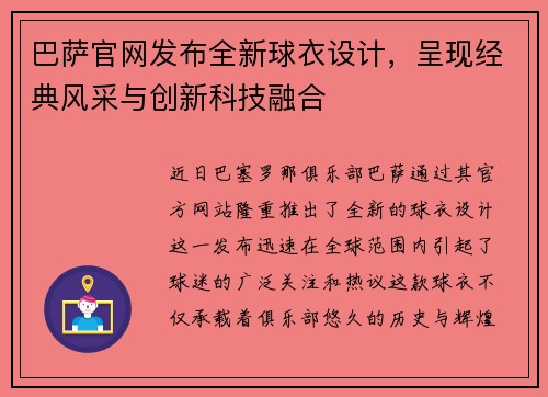 巴萨官网发布全新球衣设计，呈现经典风采与创新科技融合
