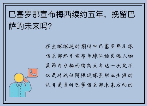 巴塞罗那宣布梅西续约五年，挽留巴萨的未来吗？