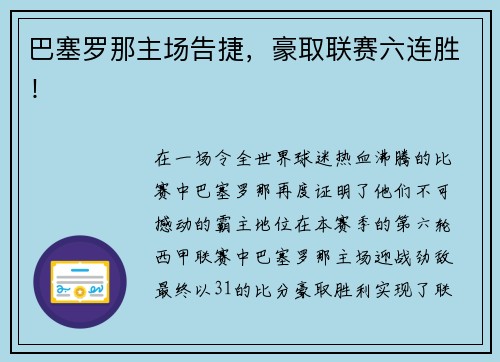 巴塞罗那主场告捷，豪取联赛六连胜！