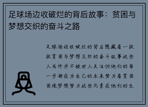 足球场边收破烂的背后故事：贫困与梦想交织的奋斗之路