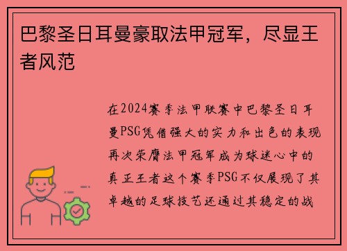 巴黎圣日耳曼豪取法甲冠军，尽显王者风范