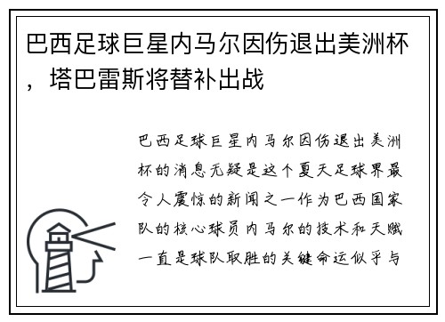 巴西足球巨星内马尔因伤退出美洲杯，塔巴雷斯将替补出战