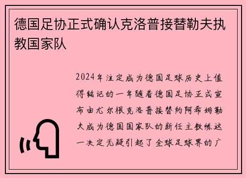 德国足协正式确认克洛普接替勒夫执教国家队