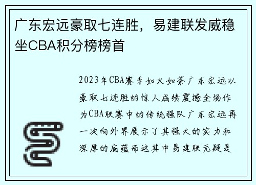 广东宏远豪取七连胜，易建联发威稳坐CBA积分榜榜首
