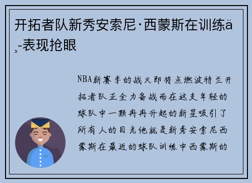 开拓者队新秀安索尼·西蒙斯在训练中表现抢眼