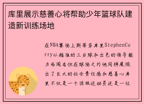 库里展示慈善心将帮助少年篮球队建造新训练场地