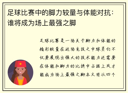 足球比赛中的脚力较量与体能对抗：谁将成为场上最强之脚