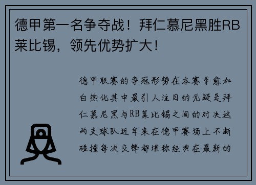德甲第一名争夺战！拜仁慕尼黑胜RB莱比锡，领先优势扩大！