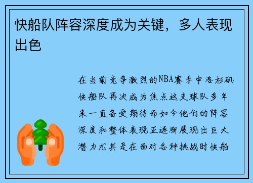 快船队阵容深度成为关键，多人表现出色