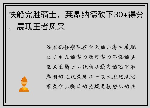 快船完胜骑士，莱昂纳德砍下30+得分，展现王者风采