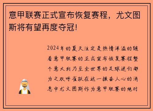 意甲联赛正式宣布恢复赛程，尤文图斯将有望再度夺冠!