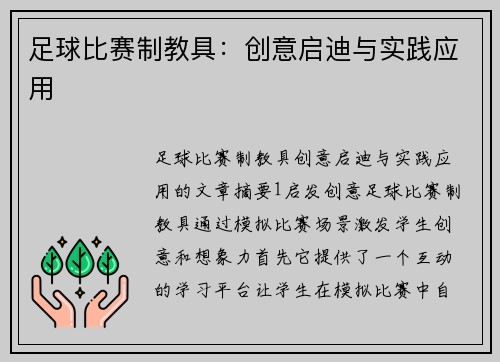足球比赛制教具：创意启迪与实践应用
