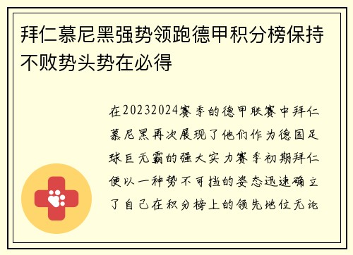 拜仁慕尼黑强势领跑德甲积分榜保持不败势头势在必得