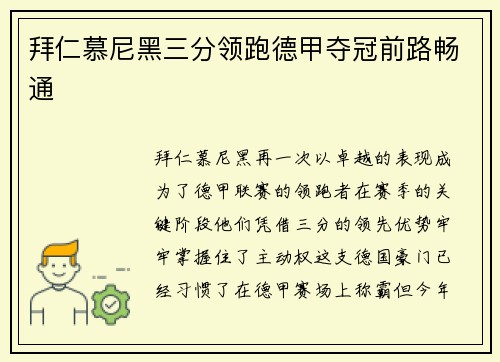拜仁慕尼黑三分领跑德甲夺冠前路畅通