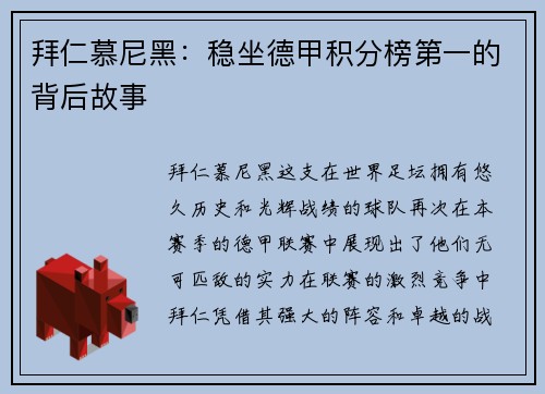 拜仁慕尼黑：稳坐德甲积分榜第一的背后故事