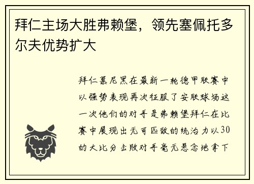 拜仁主场大胜弗赖堡，领先塞佩托多尔夫优势扩大
