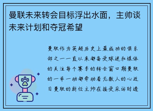 曼联未来转会目标浮出水面，主帅谈未来计划和夺冠希望