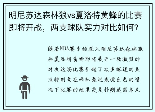 明尼苏达森林狼vs夏洛特黄蜂的比赛即将开战，两支球队实力对比如何？