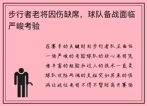 步行者老将因伤缺席，球队备战面临严峻考验