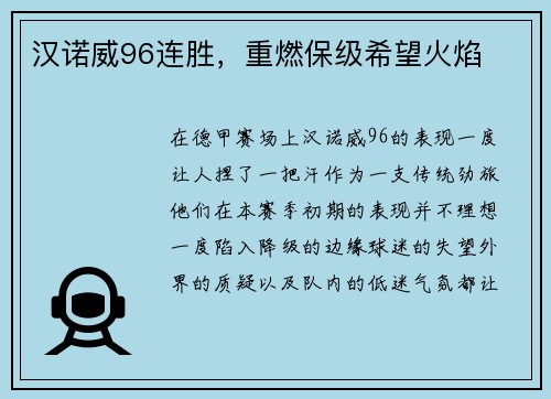 汉诺威96连胜，重燃保级希望火焰