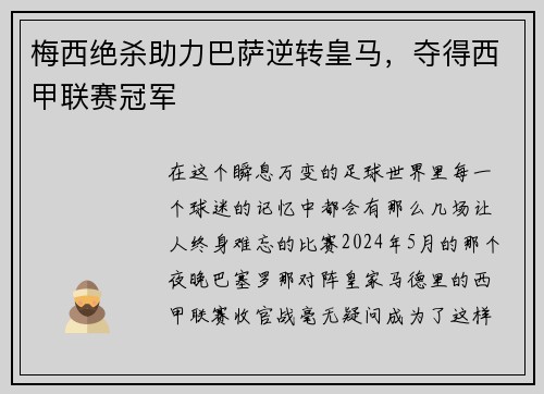 梅西绝杀助力巴萨逆转皇马，夺得西甲联赛冠军