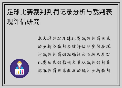 足球比赛裁判判罚记录分析与裁判表现评估研究