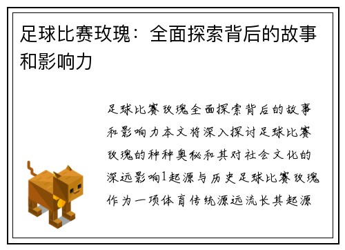 足球比赛玫瑰：全面探索背后的故事和影响力