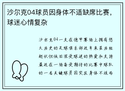 沙尔克04球员因身体不适缺席比赛，球迷心情复杂