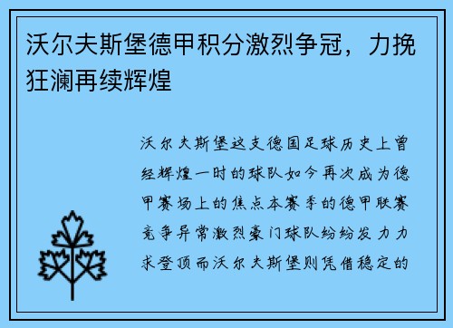 沃尔夫斯堡德甲积分激烈争冠，力挽狂澜再续辉煌