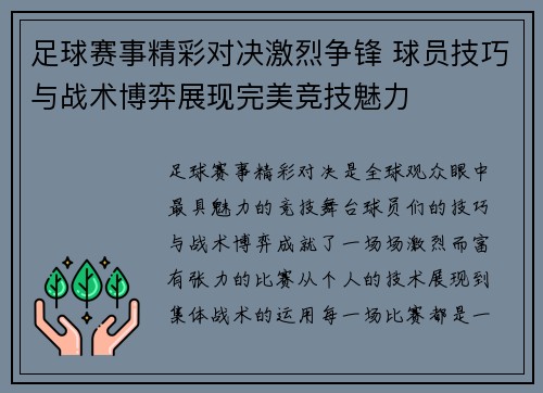足球赛事精彩对决激烈争锋 球员技巧与战术博弈展现完美竞技魅力