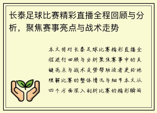 长泰足球比赛精彩直播全程回顾与分析，聚焦赛事亮点与战术走势