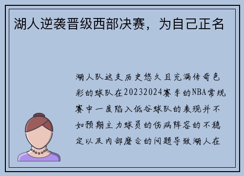湖人逆袭晋级西部决赛，为自己正名