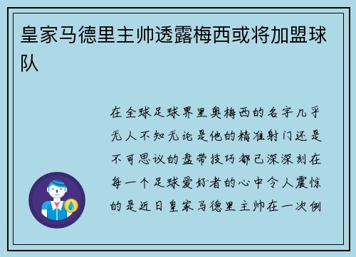 皇家马德里主帅透露梅西或将加盟球队