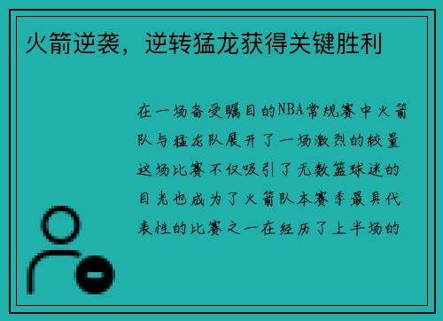火箭逆袭，逆转猛龙获得关键胜利
