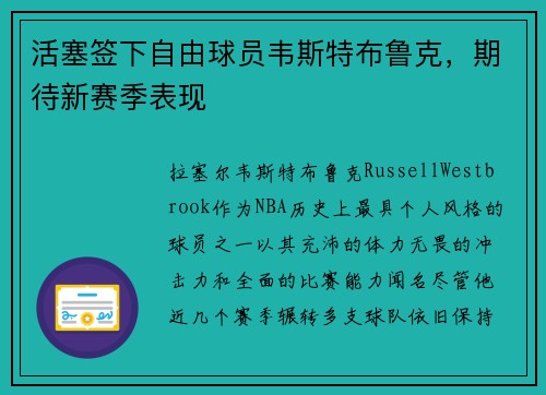 活塞签下自由球员韦斯特布鲁克，期待新赛季表现