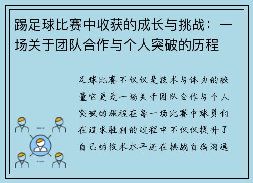 踢足球比赛中收获的成长与挑战：一场关于团队合作与个人突破的历程