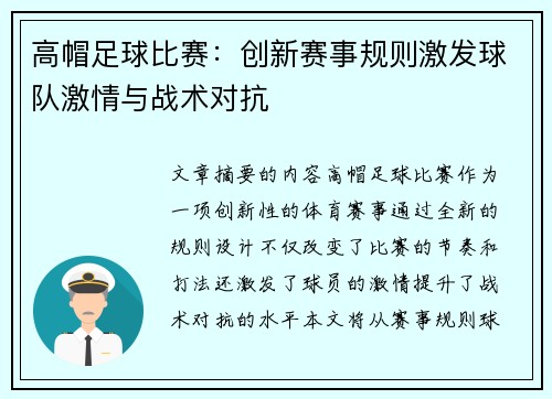 高帽足球比赛：创新赛事规则激发球队激情与战术对抗
