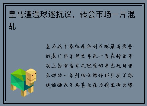 皇马遭遇球迷抗议，转会市场一片混乱