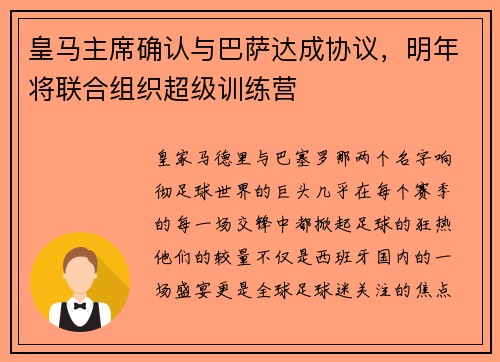 皇马主席确认与巴萨达成协议，明年将联合组织超级训练营