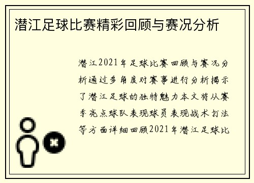 潜江足球比赛精彩回顾与赛况分析