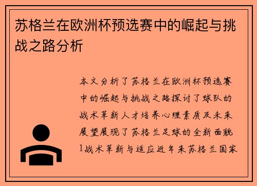 苏格兰在欧洲杯预选赛中的崛起与挑战之路分析