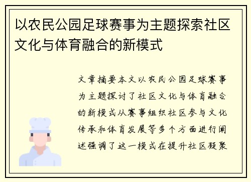 以农民公园足球赛事为主题探索社区文化与体育融合的新模式