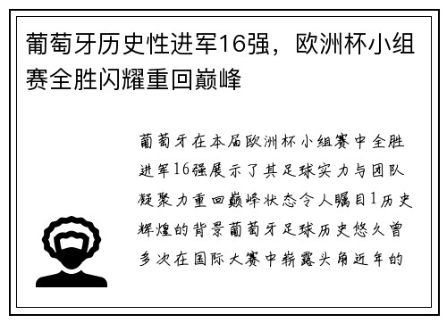 葡萄牙历史性进军16强，欧洲杯小组赛全胜闪耀重回巅峰
