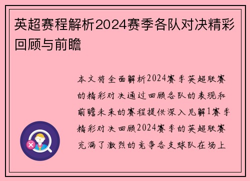英超赛程解析2024赛季各队对决精彩回顾与前瞻