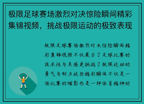 极限足球赛场激烈对决惊险瞬间精彩集锦视频，挑战极限运动的极致表现