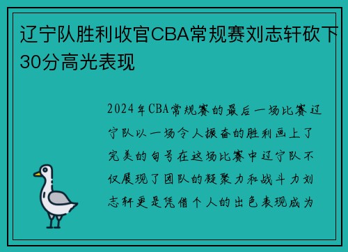 辽宁队胜利收官CBA常规赛刘志轩砍下30分高光表现