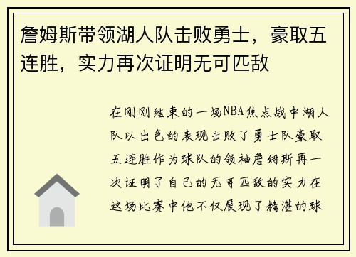 詹姆斯带领湖人队击败勇士，豪取五连胜，实力再次证明无可匹敌